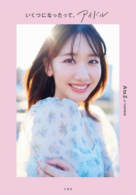 AKB48 柏木由紀スタイルブック「いくつになったって、アイドル」（竹書房）