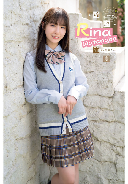 日向坂46 四期生・渡辺莉奈、グラビアでとんでもない透明感！