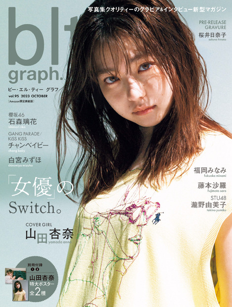 【Amazon.co.jp 限定】「blt graph.vol.95 Amazon限定表紙版」（東京ニュース通信社刊） 撮影／細居幸次郎
