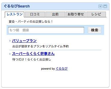 「ぐるなびSearch」ガジェット