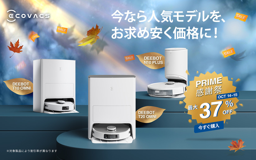 Amazonプライム感謝祭が14日スタート！パソコンデスク11％OFF、ロボット掃除機37％OFF、カメラレンズセール4％OFFなど…お得情報