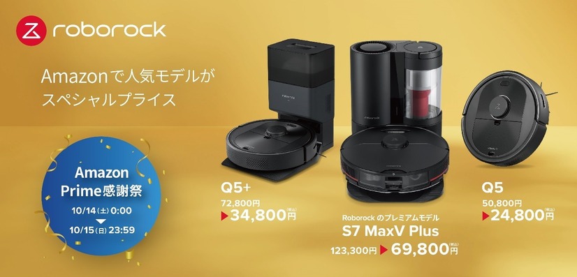 【Amazon感謝祭】ロボット掃除機「Roborock」プレミアムモデルが激安！123,300円→69,800円