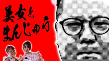 和田まんじゅうが、まんじゅうを食べ尽くす特番放送！美女にデレデレ