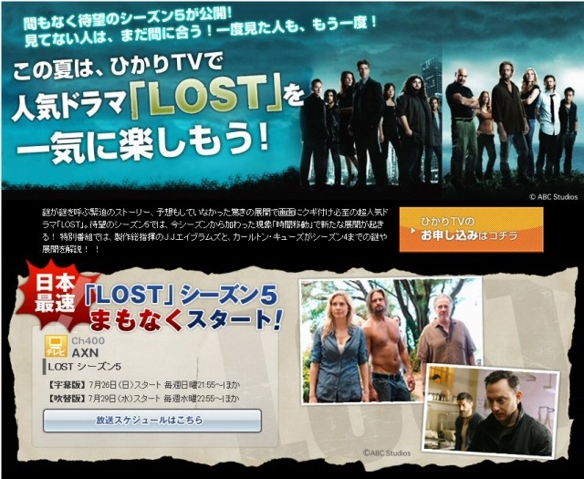 「LOST（ロスト）シーズン5」に合わせたキャンペーン