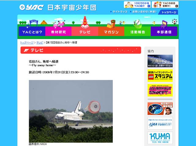 宇宙教育テレビ「若田さん、お帰りなさい」中継