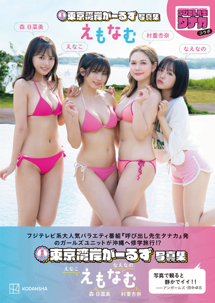 えなこ、村重杏奈、なえなの、森日菜美による女子ユニット「東京湾岸がーるず」写真集タイトル＆表紙が解禁！