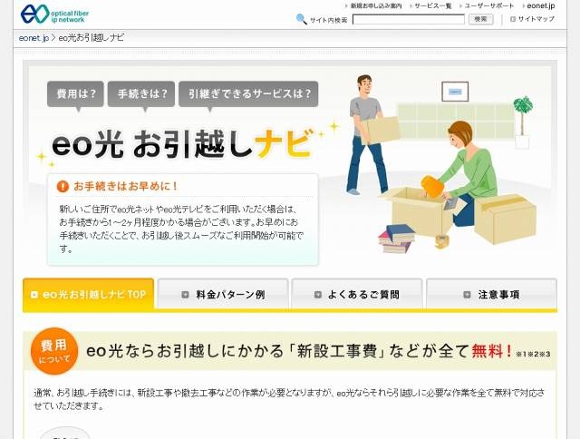 「eo光お引越しナビ」サイト（画像）