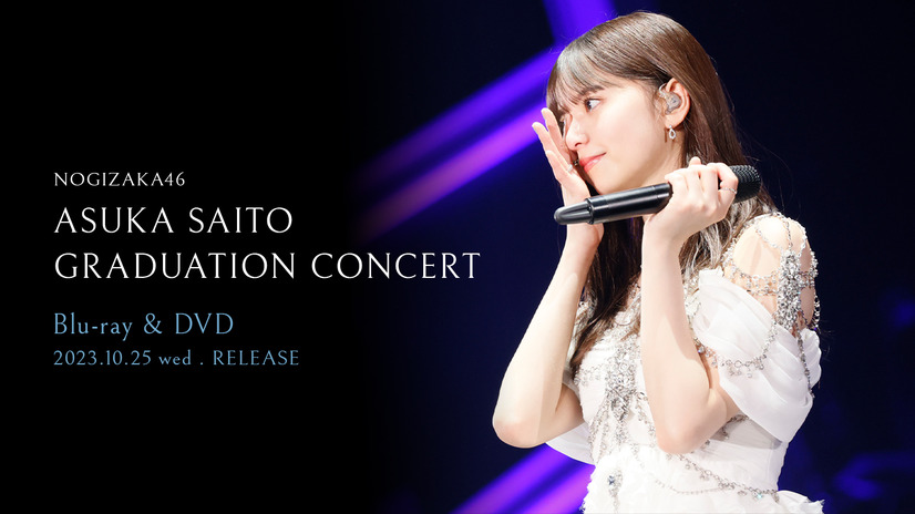 齋藤飛鳥、乃木坂46卒コンBlu-ray&DVDリリース記念企画の実施が決定