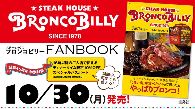 ブロンコビリー初の公式ファンブック！ディナー10％OFFのスペシャルパスポート付き