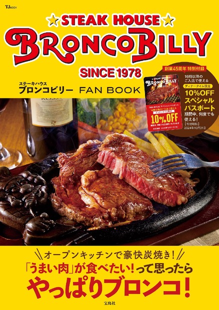 ブロンコビリー初の公式ファンブック！ディナー10％OFFのスペシャルパスポート付き