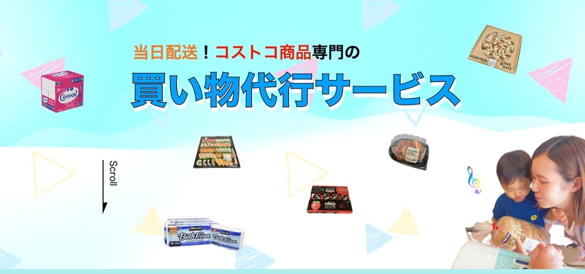 コストコ買い物代行サービス、東京・神奈川一部エリアで展開