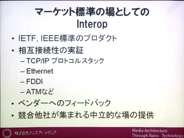 マーケット標準の場としてのInterop