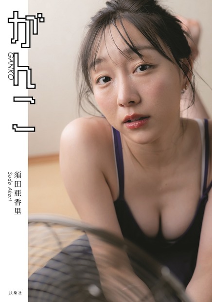 須田亜香里フォトエッセイ 『がんこ』（撮影：青山裕企／ 扶桑社刊）