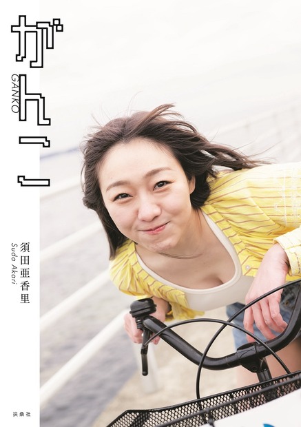 須田亜香里フォトエッセイ 『がんこ』（撮影：青山裕企／ 扶桑社刊）