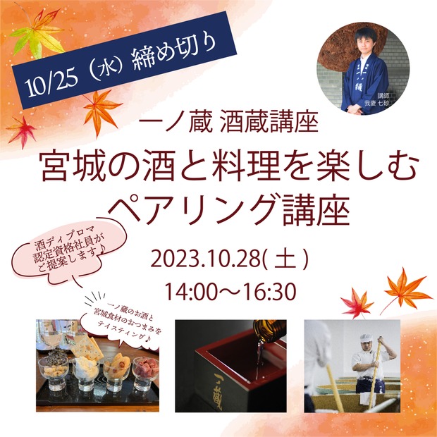 一ノ蔵、初の日本酒セミナー開催！宮城の酒と食を楽しむ