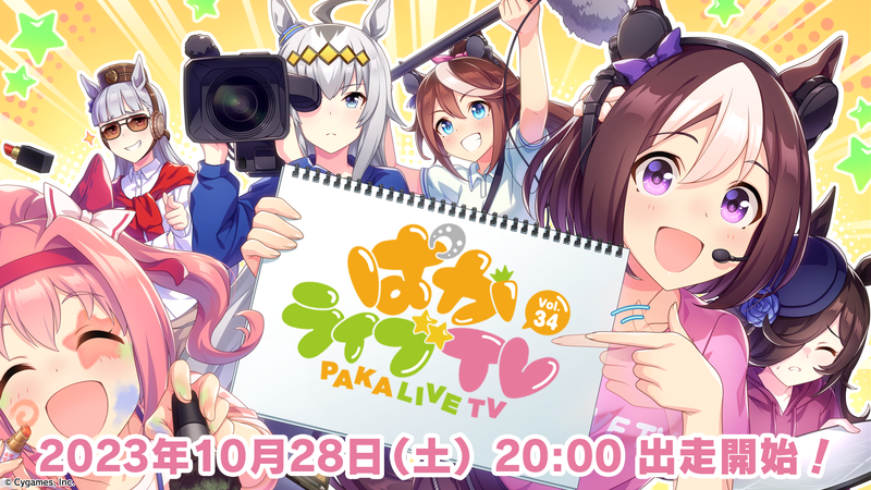 『ウマ娘』ぱかライブTV Vol.34が28日20時配信！ゲーム最新情報やバラエティ企画も