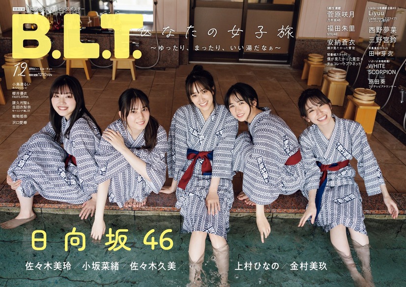 「B.L.T.2023年12月号」(東京ニュース通信社刊)撮影／HIROKAZU