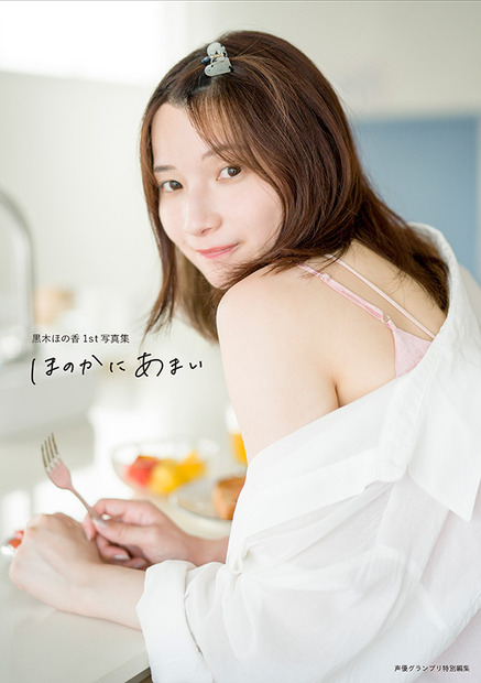 『黒木ほの香1st写真集 ほのかにあまい』Amazon限定カバー