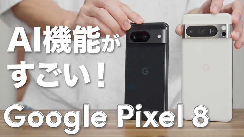 「Google Pixel 8」のスゴい新機能をチェック！カメラ性能からAI編集、温度計まで…