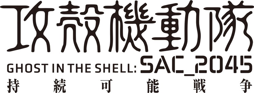 『攻殻機動隊 SAC_2045 持続可能戦争』（C）士郎正宗・Production I.G/講談社・攻殻機動隊2045製作委員会