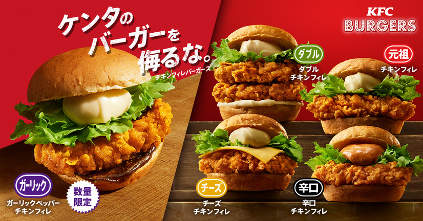 ケンタッキー、「ガーリックペッパーチキンフィレバーガー」を25日から数量限定で発売