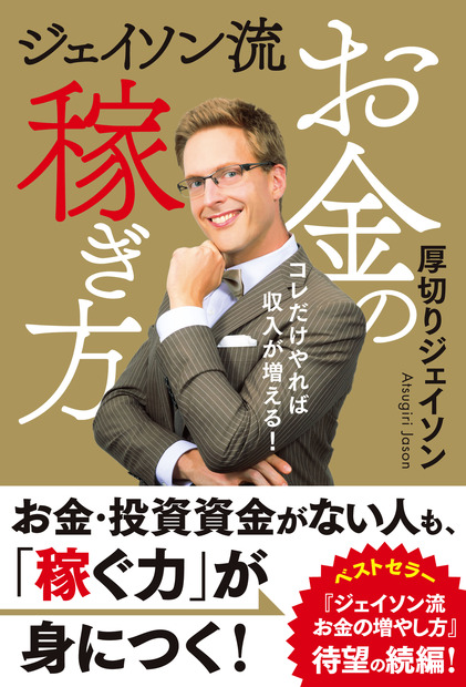 厚切りジェイソン、ベストセラー続編『ジェイソン流お金の稼ぎ方』発売決定
