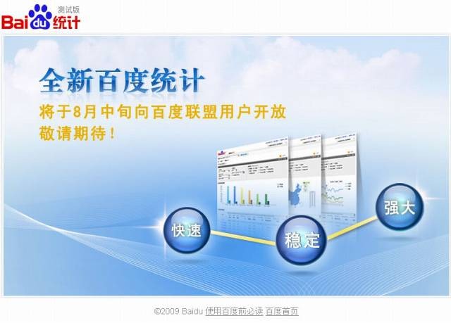 「Baidu Statistics」トップページ