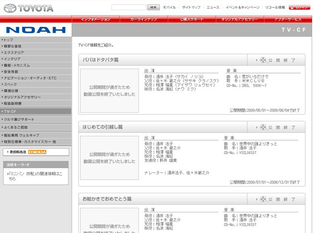 酒井容疑者が出演していたトヨタのミニバン「ノア」のウェブ上のCMも4日に削除された