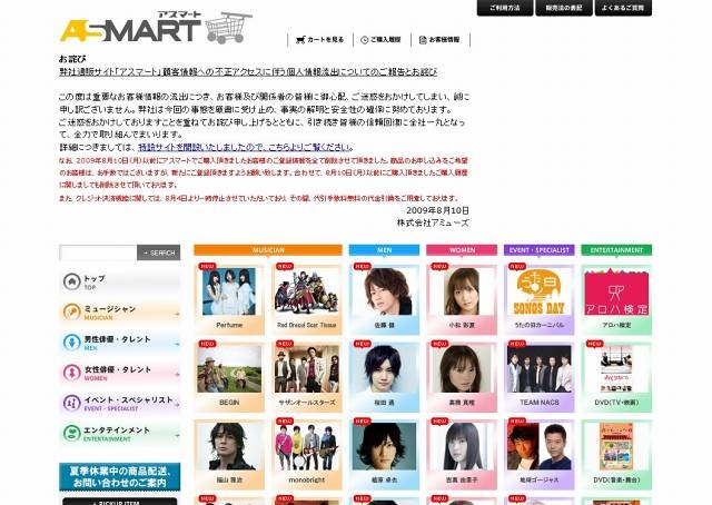 通販サイト「アスマート」では、トップにお詫びを掲載中