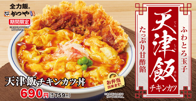 かつや、ふわとり玉子のたっぷり甘酢餡「天津飯チキンカツ」提供