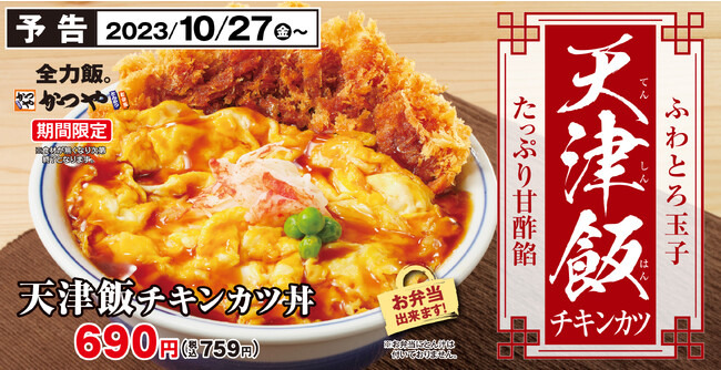かつや、ふわとり玉子のたっぷり甘酢餡「天津飯チキンカツ」提供