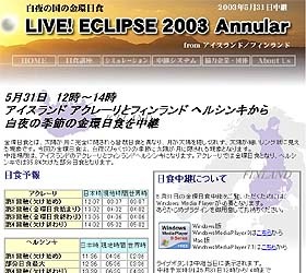 白夜の国の金環日食をライブ！ユニバースがライブ中継〜5/31アイスランドとフィンランドから