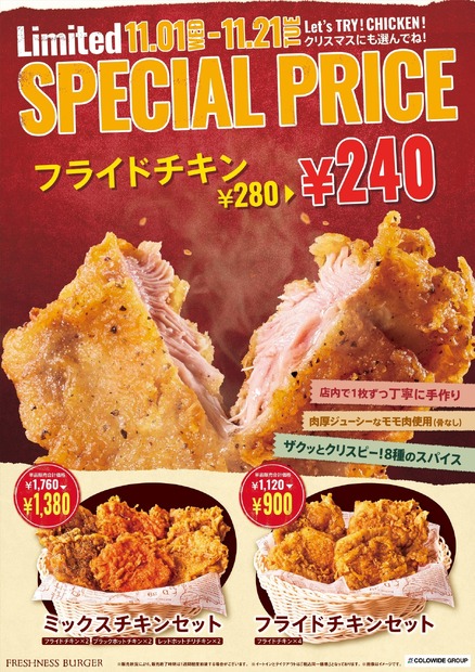 フレッシュネスバーガー、最大380円お得な「SPECIAL PRICE フレッシュネスチキン」