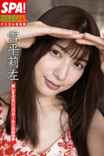 『SPA!グラビアン魂デジタル写真集 雪平莉左「美しすぎるリングガールとの秘め事」』 （扶桑社）