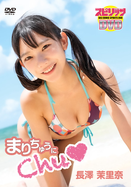 DVD『BIG COMIC SPIRITS DVD 長澤茉里奈「まりちゅうにChu♡」』（リバプール）