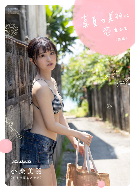 かすみ草とステラ・小柴美羽が初のデジタル写真集！肉体改造でパーフェクトボディーに