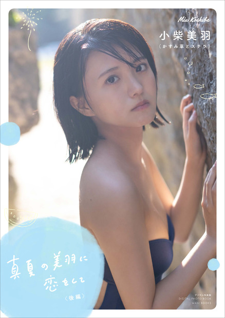 かすみ草とステラ・小柴美羽が初のデジタル写真集！肉体改造でパーフェクトボディーに