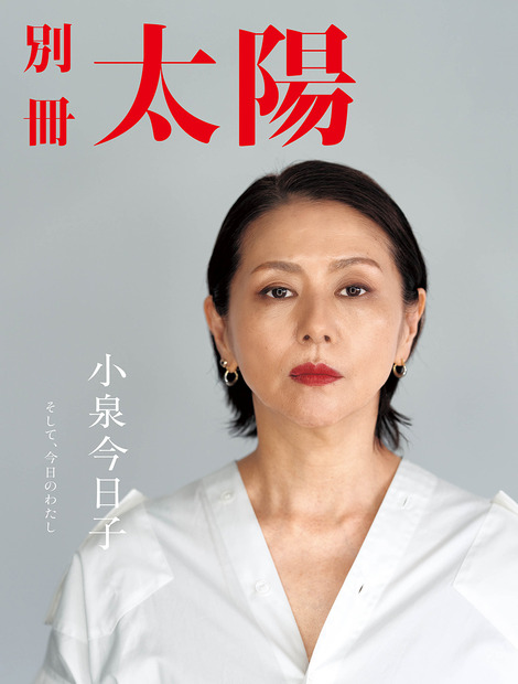 別冊太陽が小泉今日子を総力特集！貴重な家族アルバム写真の初公開も
