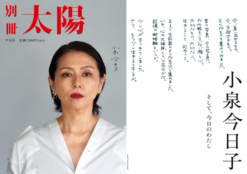 別冊太陽が小泉今日子を総力特集！貴重な家族アルバム写真の初公開も