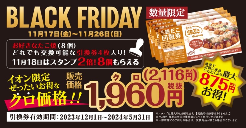 築地銀だこ・銀のあん、ブラックフライデー特別企画を実施！