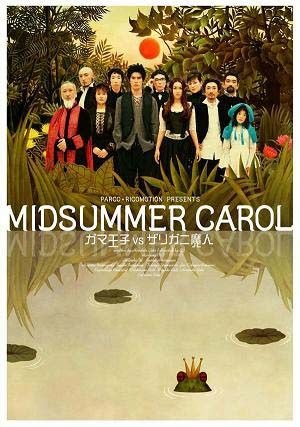 後藤ひろひと作「MIDSUMMER CAROL〜ガマ王子vsザリガニ魔人〜」（出演：伊藤英明、長谷川京子）