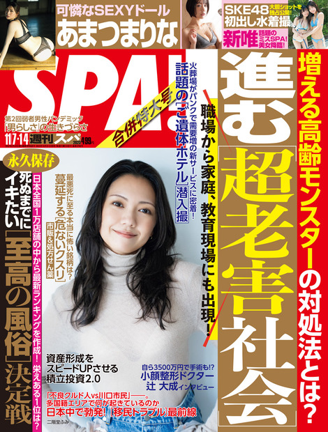 二階堂ふみが表紙に登場！あまつまりな、妄想膨らむ工場での撮影を初体験......『週刊SPA！』11月7・14日合併号