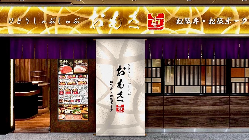 ひとりしゃぶしゃぶ専門店、おもき八重洲鉄鋼ビル店がニューOPEN