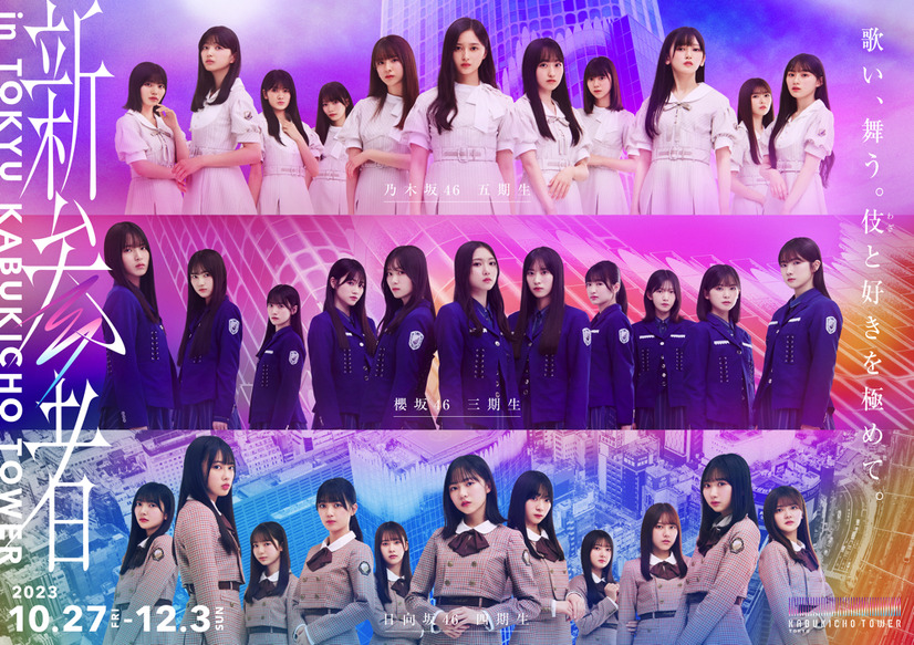 乃木坂46五期生・櫻坂46三期生・日向坂46四期生による1ヵ月に及ぶ公演『新参者』が開幕