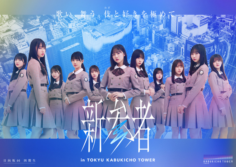 乃木坂46五期生・櫻坂46三期生・日向坂46四期生による1ヵ月に及ぶ公演『新参者』が開幕
