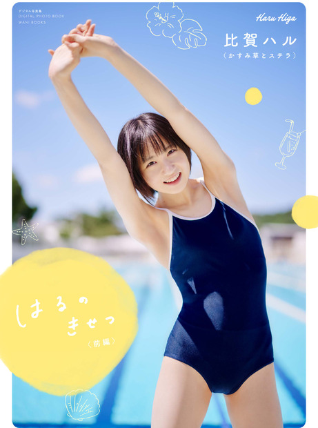 かすみ草とステラ・比賀ハルの1st写真集が本日発売！均整の取れたスタイルと鍛えられた”腹筋”に注目