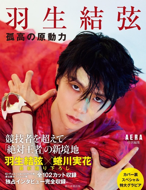 羽生結弦を蜷川実花が撮り下ろし！全112ページ、孤高の表現者の現在地に迫る写真集