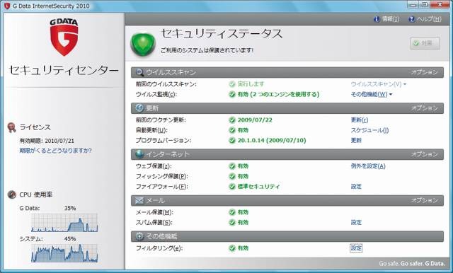 「G Dataインターネットセキュリティ 2010」操作画面