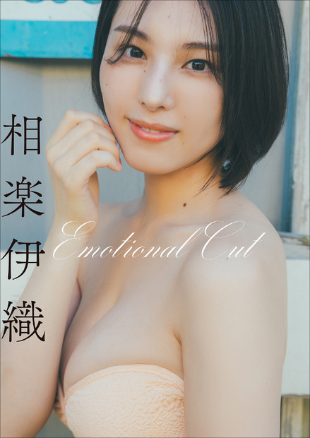 元乃木坂46 相楽伊織、距離感近めのエモグラビア！