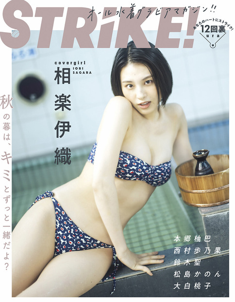 元乃木坂46 相楽伊織、距離感近めのエモグラビア！